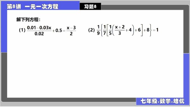 8一元一次方程 习题8