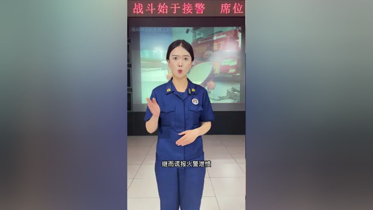 拒绝谎报火警,把“119”让给真正需要的人