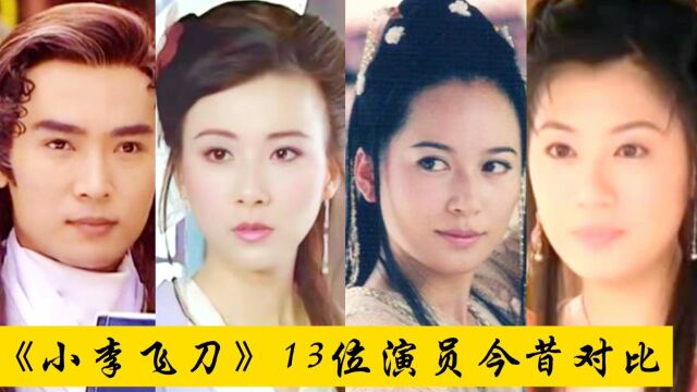 《小李飞刀》13位演员今昔对比,哪一位让你惊喜!