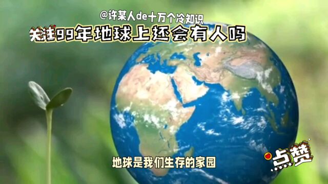 2099年地球还有人吗,有人(霍金预言地球将不再适合人类居住)