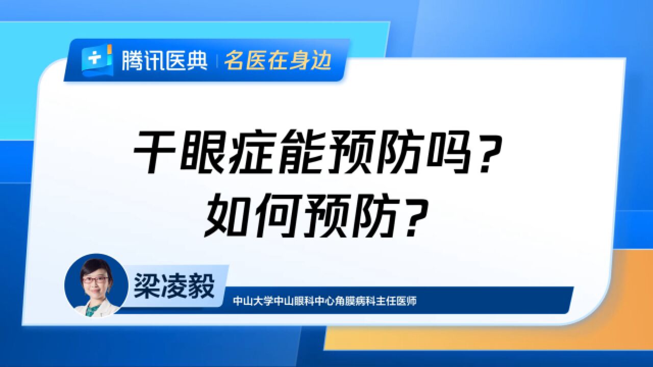 干眼症能预防吗?如何预防?