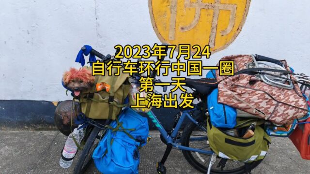 2023年7月24号,自行车环行中国一行,第一天