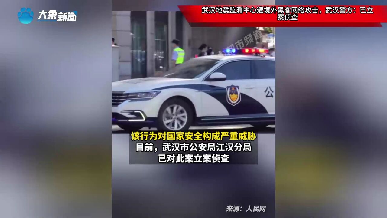 武汉地震监测中心遭境外黑客网络攻击,武汉警方:已立案侦查