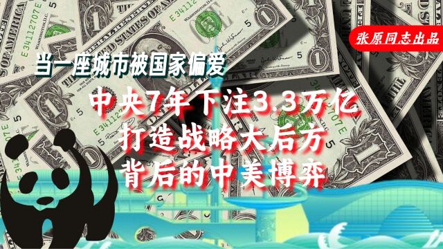 当一座城市被国家偏爱:为何中央近8年给四川的钱在各省中最多?