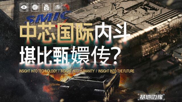 台积电打压、内杠不断,中芯国际如何撑起中国芯片行业?