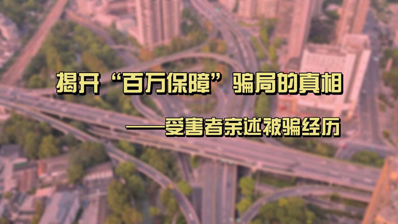 揭开“百万保障”骗局的真相——受害者亲述被骗经历