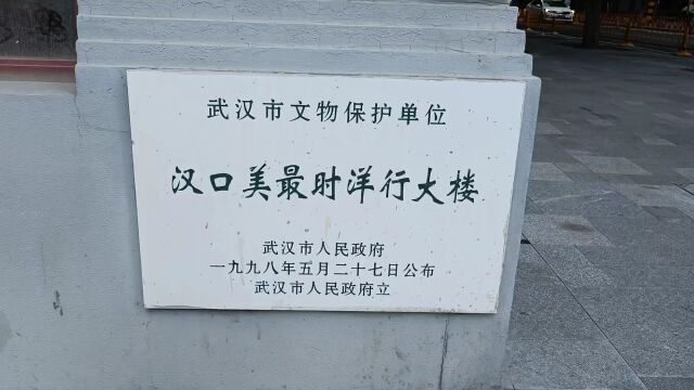 汉口美最时洋行大楼建于1908年,位于德租界,是德商银行!1926年10月北伐军攻占武汉,民国政府总顾问鲍罗廷入住该大楼,鲍公馆