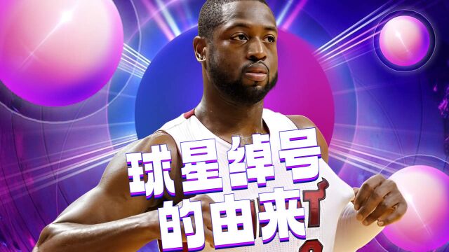 NBA球星们绰号的由来