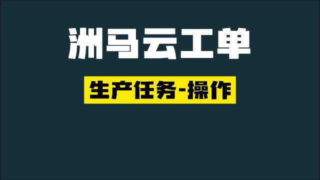 【web】洲马云工单生产任务