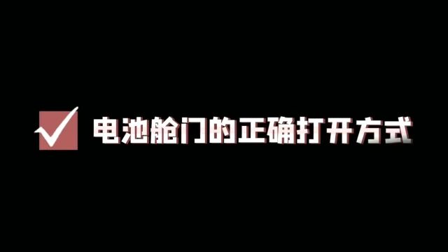 电池仓门正确打开方式