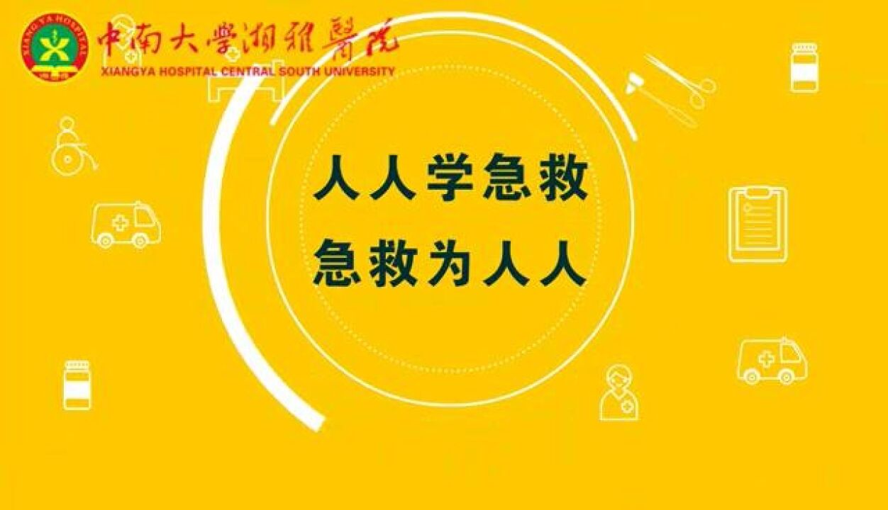 视频|人人学急救 急救为人人—你该知道的AED知识都在这里