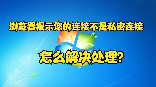 浏览器提示您的连接不是私密连接,怎么解决处理?