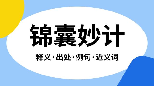 “锦囊妙计”是什么意思?