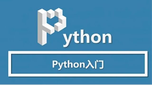 第6集 Python介绍