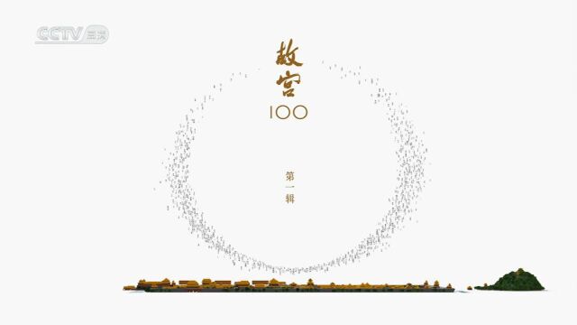 中国优秀人文历史纪录片|《故宫100》第15集