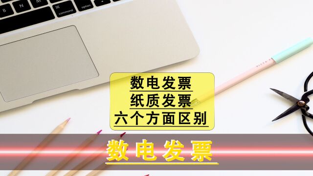 数电发票与传统的纸质发票对比票面到底有哪些区别,今天一次说透