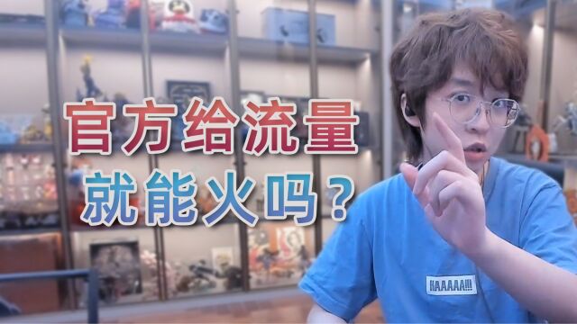 只要官方给流量,就一定能火起来吗?