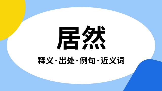 “居然”是什么意思?