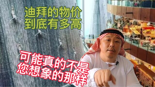 迪拜的物价真的高出天际了吗?您可能被网上的宣传给吓着了吧?