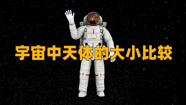 宇宙中天体的大小比较