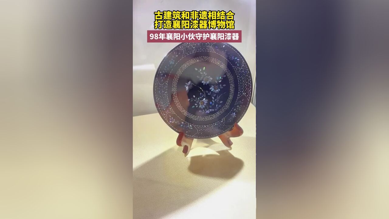 98年小伙守护襄阳漆器,将古建筑与非遗相结合,打造襄阳漆器博物馆