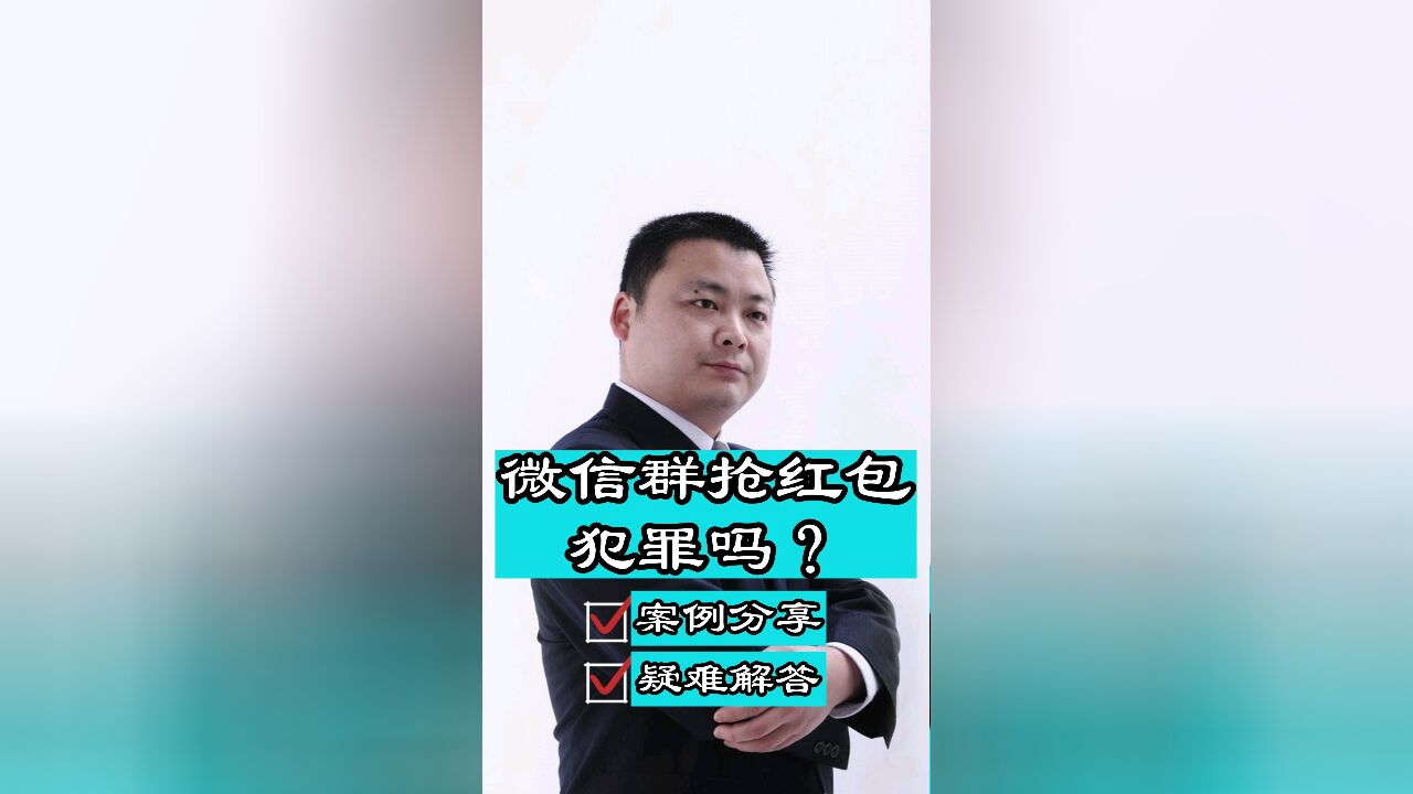 成都律师胡云:微信群里抢红包也构成犯罪?