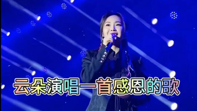 歌手云朵演唱一首动听感恩歌曲,请欣欣