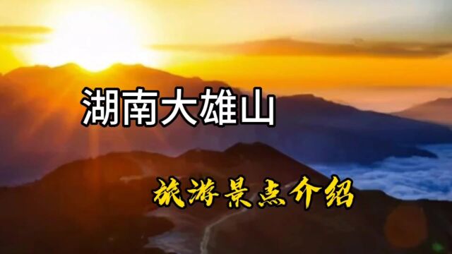 湖南大熊山旅游景点介绍