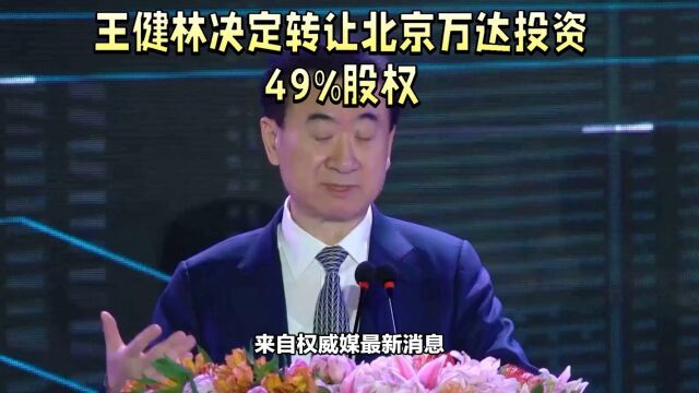 万达集团王健林决定转让北京万达投资49%股权