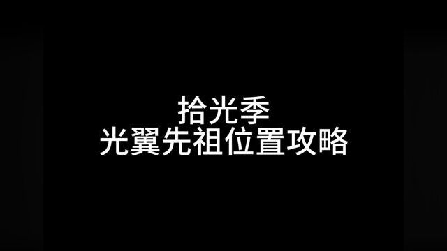 拾光季光翼先祖位置兑换详细攻略#光遇日常 #光遇攻略 #光遇拾光季 #光遇