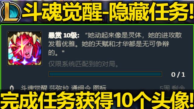 LOL10个『隐藏任务』完成方法! 奖励英雄通缉令头像! 斗魂觉醒客户端隐藏任务!