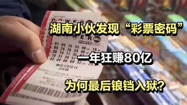 湖南小伙发现“彩票密码“,一年狂赚80亿,为何最后锒铛入狱?