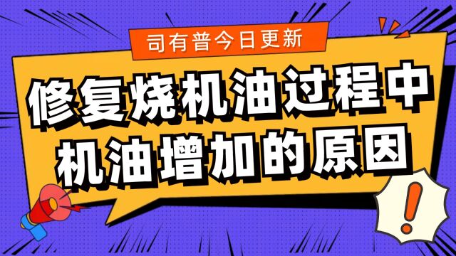 PNF技术修复烧机油过程中机油为什么会增多