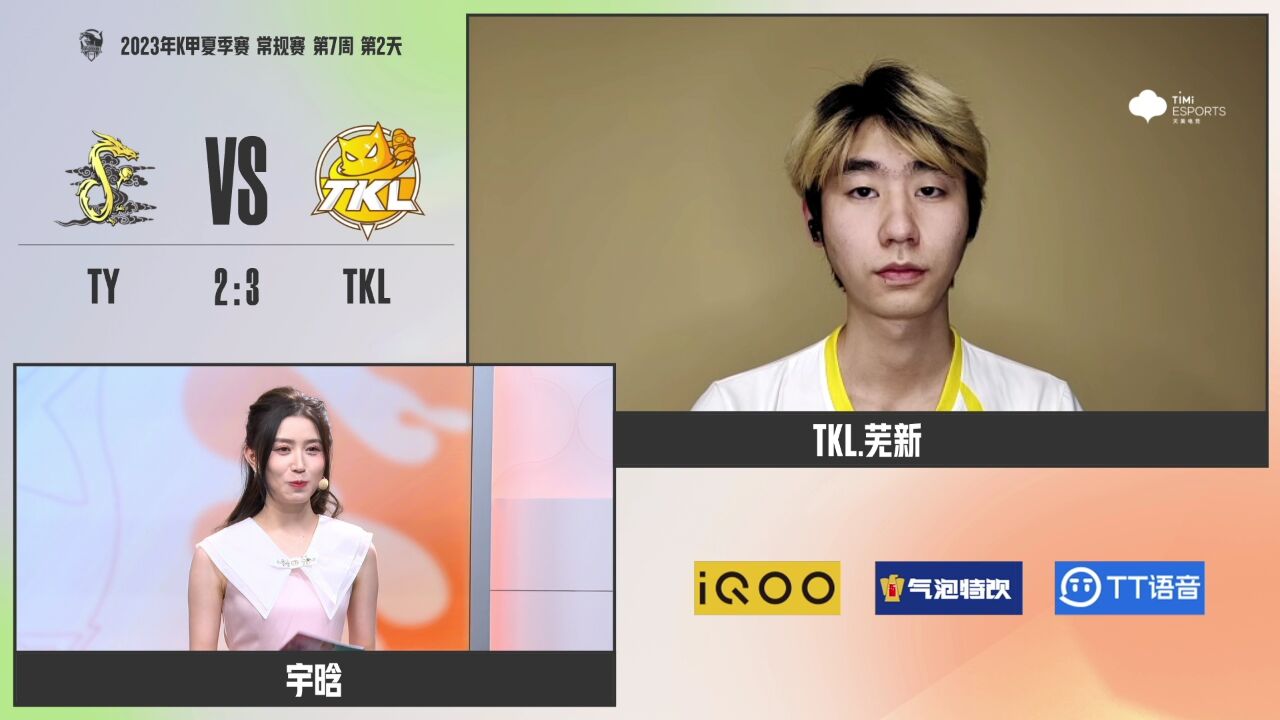 【赛后采访 WEEK 7 DAY 2 TKL vs TY】