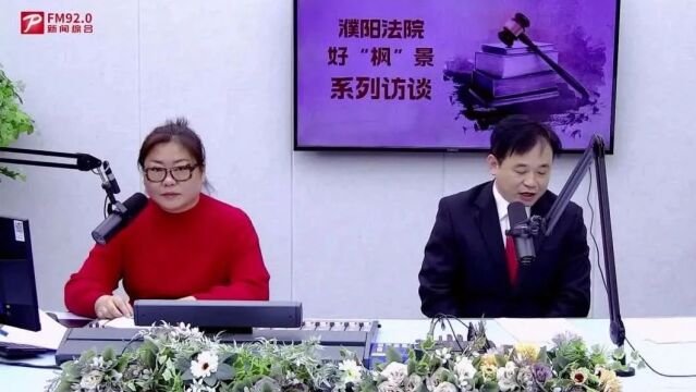 濮阳法院好“枫”景系列访谈 | 清丰县法院古城法庭:“丰调”品牌绘出诉源治理新“枫”景