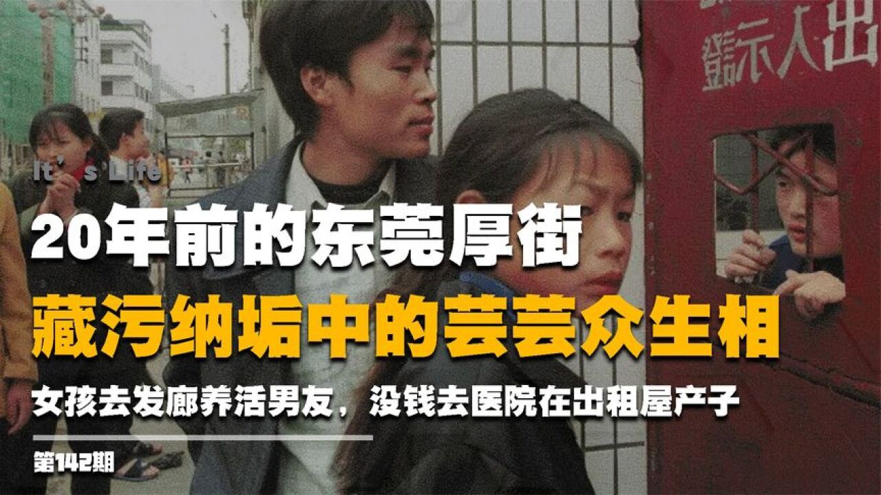 20年前的东莞厚街,女孩去发廊养活男友,没钱去医院在出租屋产子