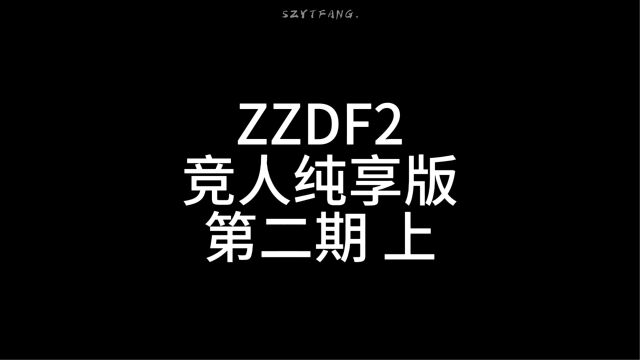 zzdf2竞人纯享版(第二期 上)