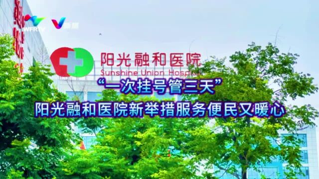 “一次挂号管三天”山东阳光融和医院新举措服务便民又暖心