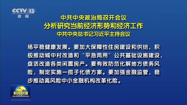 今日头条 | 中共中央政治局召开会议 分析研究当前经济形势和经济工作 中共中央总书记习近平主持会议