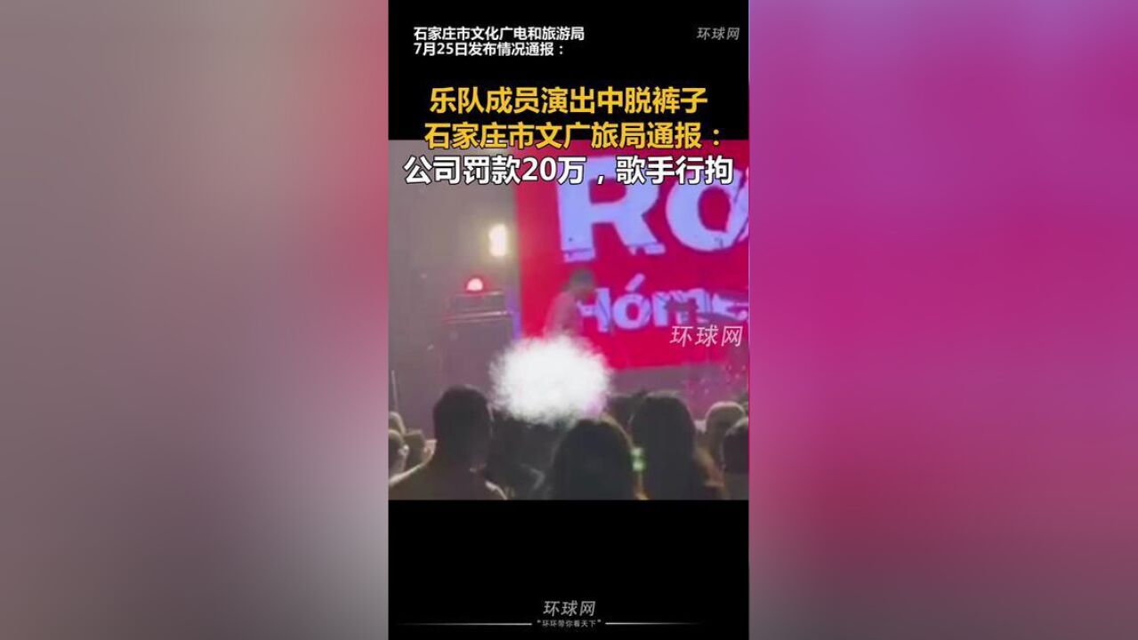 乐队成员演出中脱裤子,石家庄市文广旅局通报:公司罚款20万,歌手行拘