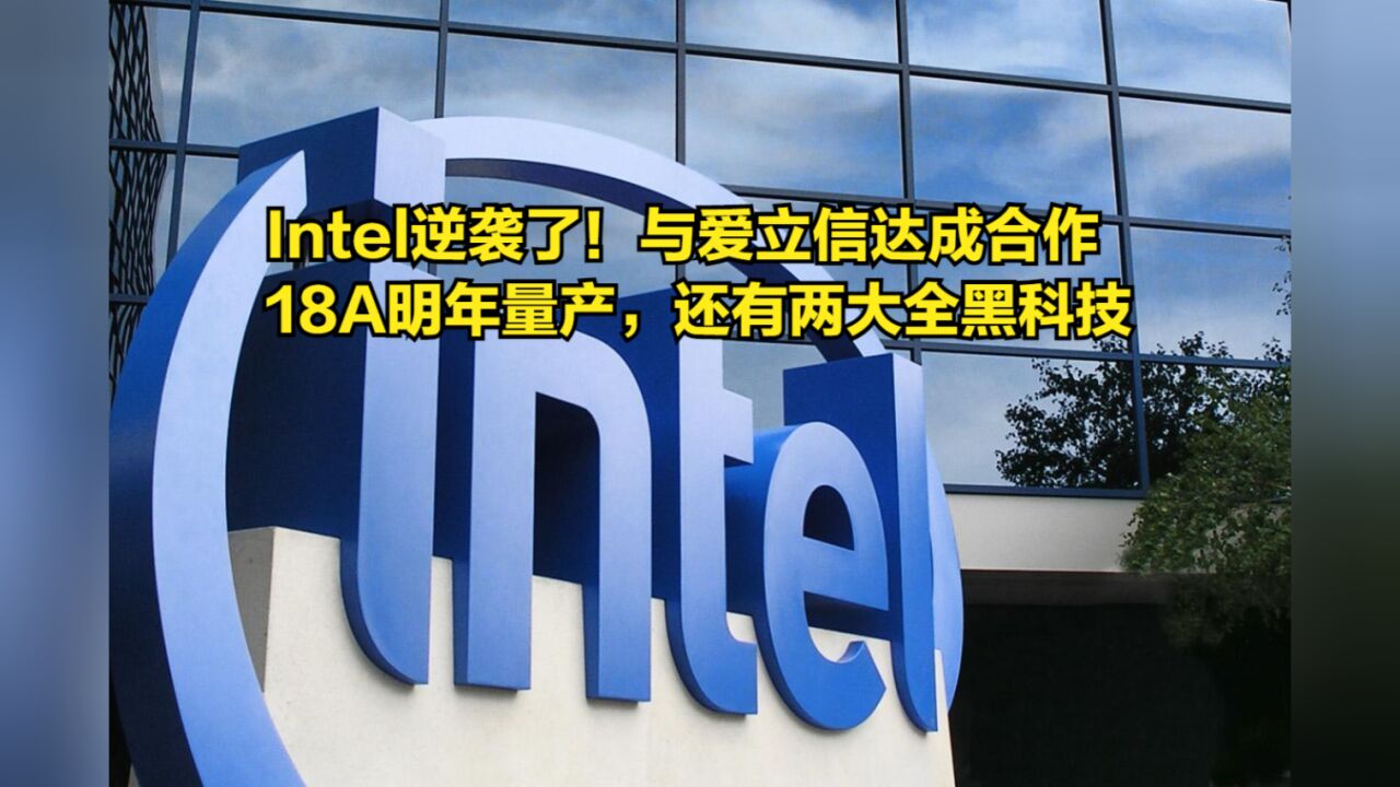 Intel逆袭了!与爱立信达成合作,18A明年量产,还有两大全黑科技