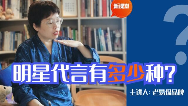 明星代言分多少种呢?你知道不