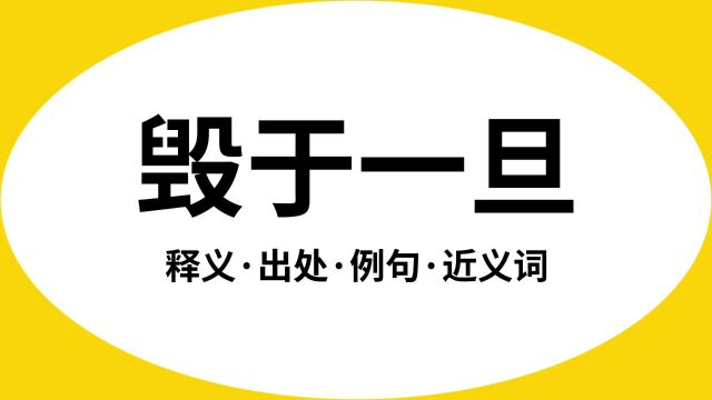 “毁于一旦”是什么意思?