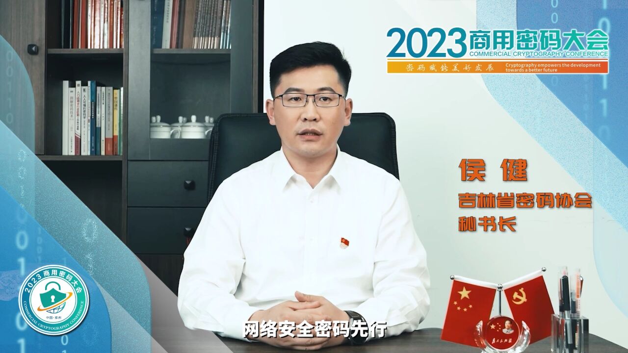 关注密码安全聚焦中国郑州 专家大咖邀您共赴2023商用密码大会