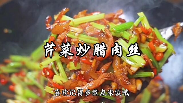 这样炒出来的芹菜腊肉真的是太下饭了,你觉得呢?