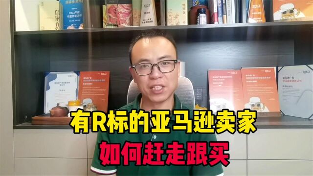 有R标的亚马逊卖家,如何有效赶跟卖?来看这套秘密资料