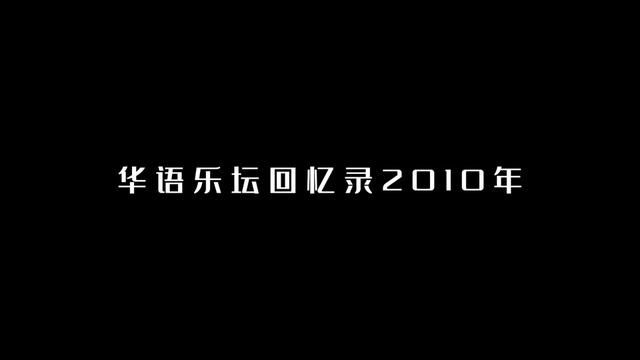 45首歌,带你回到2010年的华语乐坛! #华语乐坛 #歌曲盘点 #经典歌曲