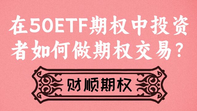 在50ETF期权中投资者如何做期权交易?