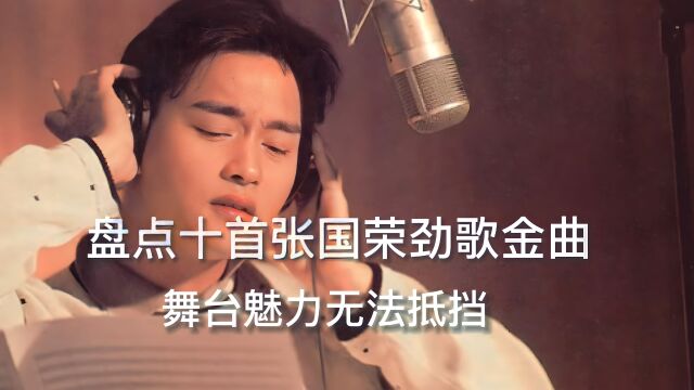 盘点哥哥张国荣十首劲歌金曲,太好听了,舞台魅力无法抵挡