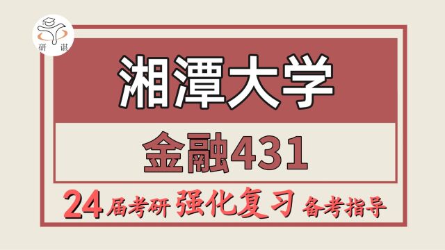 24湘潭大学考研金融考研(湘大金融431金融学综合)金融/小轩学长/湘潭大学金融暑期强化备考分享